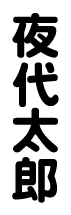 夜代太郎